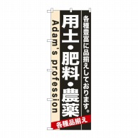 P・O・Pプロダクツ のぼり  7931　用土・肥料・農薬 1枚（ご注文単位1枚）【直送品】