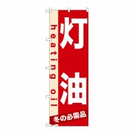 P・O・Pプロダクツ のぼり 灯油 No.7933 1枚（ご注文単位1枚）【直送品】