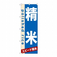 P・O・Pプロダクツ のぼり  7934　精米 1枚（ご注文単位1枚）【直送品】