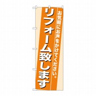 P・O・Pプロダクツ のぼり  7935　リフォーム致します 1枚（ご注文単位1枚）【直送品】