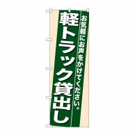 P・O・Pプロダクツ のぼり  7937　軽トラック貸出し 1枚（ご注文単位1枚）【直送品】