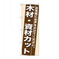 P・O・Pプロダクツ のぼり  7938　木材・資材カット 1枚（ご注文単位1枚）【直送品】