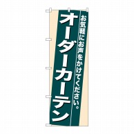 P・O・Pプロダクツ のぼり  7939　オーダーカーテン 1枚（ご注文単位1枚）【直送品】