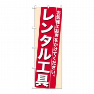 P・O・Pプロダクツ のぼり  7941　レンタル工具 1枚（ご注文単位1枚）【直送品】