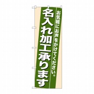 P・O・Pプロダクツ のぼり  7942　名入れ加工承ります 1枚（ご注文単位1枚）【直送品】