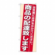 P・O・Pプロダクツ のぼり  7943　商品の配達致します 1枚（ご注文単位1枚）【直送品】