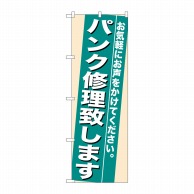 P・O・Pプロダクツ のぼり  7944　パンク修理致します 1枚（ご注文単位1枚）【直送品】