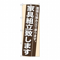 P・O・Pプロダクツ のぼり  7945　家具組立致します 1枚（ご注文単位1枚）【直送品】