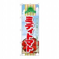 P・O・Pプロダクツ のぼり  7947　ミディトマト 1枚（ご注文単位1枚）【直送品】