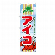 P・O・Pプロダクツ のぼり  7948　アイコ 1枚（ご注文単位1枚）【直送品】