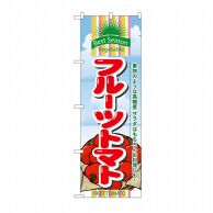 P・O・Pプロダクツ のぼり フルーツトマト No.7950 1枚（ご注文単位1枚）【直送品】