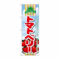 P・O・Pプロダクツ のぼり  7951　トマトベリー 1枚（ご注文単位1枚）【直送品】