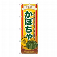 P・O・Pプロダクツ のぼり  7952　旬菜かぼちゃ 1枚（ご注文単位1枚）【直送品】