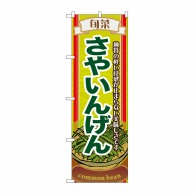 P・O・Pプロダクツ のぼり  7954　旬菜さやいんげん 1枚（ご注文単位1枚）【直送品】