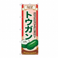 P・O・Pプロダクツ のぼり  7957　旬菜トウガン 1枚（ご注文単位1枚）【直送品】