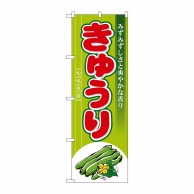 P・O・Pプロダクツ のぼり きゅうり No.7958 1枚（ご注文単位1枚）【直送品】