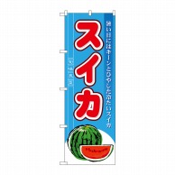 P・O・Pプロダクツ のぼり  7962　スイカ 1枚（ご注文単位1枚）【直送品】