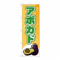 P・O・Pプロダクツ のぼり  7963　アボカド 1枚（ご注文単位1枚）【直送品】