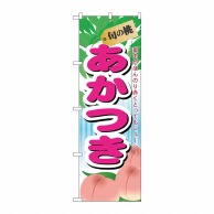 P・O・Pプロダクツ のぼり  7966　旬の桃　あかつき 1枚（ご注文単位1枚）【直送品】