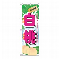 P・O・Pプロダクツ のぼり  7967　旬の桃　白桃 1枚（ご注文単位1枚）【直送品】