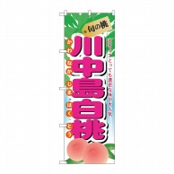 P・O・Pプロダクツ のぼり  7969　旬の桃　川中島白桃 1枚（ご注文単位1枚）【直送品】