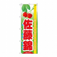 P・O・Pプロダクツ のぼり  7971　旬佐藤錦 1枚（ご注文単位1枚）【直送品】