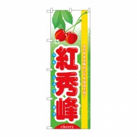 P・O・Pプロダクツ のぼり  7972　旬紅秀峰 1枚（ご注文単位1枚）【直送品】