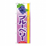 P・O・Pプロダクツ のぼり 旬ブルーベリー No.7973 1枚（ご注文単位1枚）【直送品】