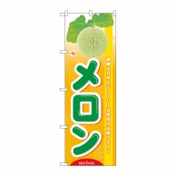 P・O・Pプロダクツ のぼり 旬メロン No.7974 1枚（ご注文単位1枚）【直送品】