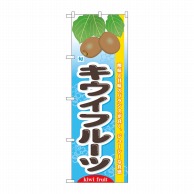 P・O・Pプロダクツ のぼり 旬キウイフルーツ No.7975 1枚（ご注文単位1枚）【直送品】