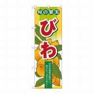 P・O・Pプロダクツ のぼり  7976　旬の果実　びわ 1枚（ご注文単位1枚）【直送品】