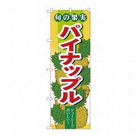 P・O・Pプロダクツ のぼり  7978　旬の果実　パイナップル 1枚（ご注文単位1枚）【直送品】