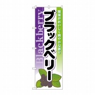 P・O・Pプロダクツ のぼり  7979　ブラックベリー 1枚（ご注文単位1枚）【直送品】