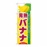 P・O・Pプロダクツ のぼり 旬完熟バナナ No.7981 1枚（ご注文単位1枚）【直送品】