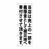 P・O・Pプロダクツ のぼり  7982　当店は売上の一部を義援金　白 1枚（ご注文単位1枚）【直送品】