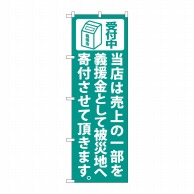 P・O・Pプロダクツ のぼり  7983　当店は売上の一部を義援金　緑 1枚（ご注文単位1枚）【直送品】