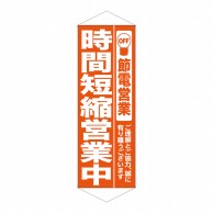 P・O・Pプロダクツ タペストリー  7989　時間短縮営業中　オレンジ 1枚（ご注文単位1枚）【直送品】