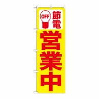 P・O・Pプロダクツ のぼり  7990　節電　営業中　黄地 1枚（ご注文単位1枚）【直送品】