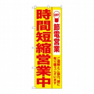 P・O・Pプロダクツ のぼり  7991　時間短縮営業中　黄地 1枚（ご注文単位1枚）【直送品】