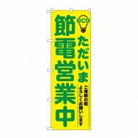 P・O・Pプロダクツ のぼり  7995　ただいま節電営業中　緑 1枚（ご注文単位1枚）【直送品】