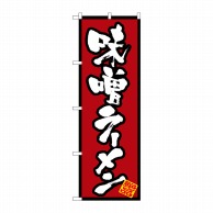 P・O・Pプロダクツ のぼり  8071　味噌ラーメン 1枚（ご注文単位1枚）【直送品】