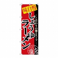 P・O・Pプロダクツ のぼり  8074　しょうゆラーメン 1枚（ご注文単位1枚）【直送品】