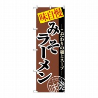 P・O・Pプロダクツ のぼり  8075　みそラーメン 1枚（ご注文単位1枚）【直送品】