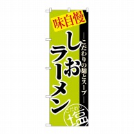 P・O・Pプロダクツ のぼり  8076　しおラーメン 1枚（ご注文単位1枚）【直送品】