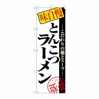 P・O・Pプロダクツ のぼり  8077　とんこつラーメン 1枚（ご注文単位1枚）【直送品】