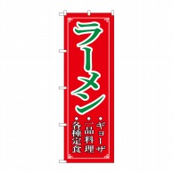 P・O・Pプロダクツ のぼり  8083　ラーメン 1枚（ご注文単位1枚）【直送品】