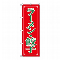 P・O・Pプロダクツ のぼり  8084　ラーメン・餃子 1枚（ご注文単位1枚）【直送品】