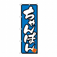 P・O・Pプロダクツ のぼり  8088　ちゃんぽん 1枚（ご注文単位1枚）【直送品】