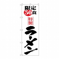 P・O・Pプロダクツ のぼり  H-8092　限定50食ラーメン 1枚（ご注文単位1枚）【直送品】