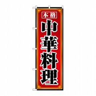 P・O・Pプロダクツ のぼり 本格中華料理 No.8094 1枚（ご注文単位1枚）【直送品】